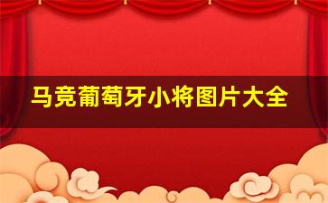 马竞葡萄牙小将图片大全