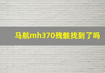 马航mh370残骸找到了吗