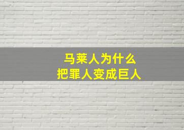 马莱人为什么把罪人变成巨人