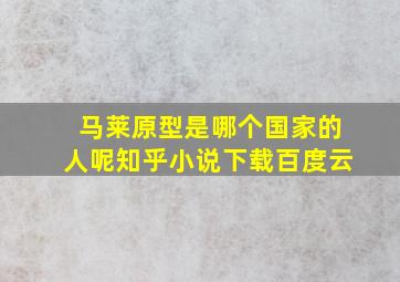 马莱原型是哪个国家的人呢知乎小说下载百度云