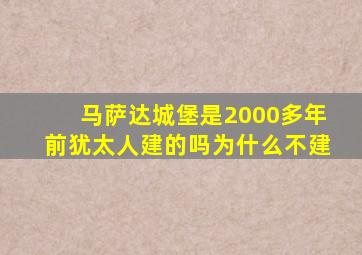 马萨达城堡是2000多年前犹太人建的吗为什么不建