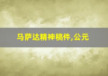 马萨达精神稿件,公元