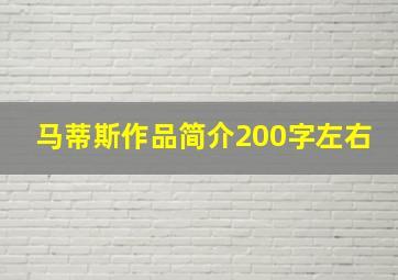 马蒂斯作品简介200字左右