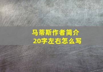 马蒂斯作者简介20字左右怎么写