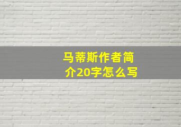 马蒂斯作者简介20字怎么写