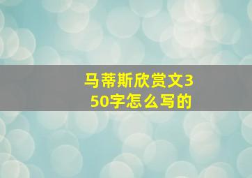 马蒂斯欣赏文350字怎么写的