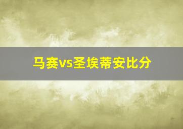 马赛vs圣埃蒂安比分