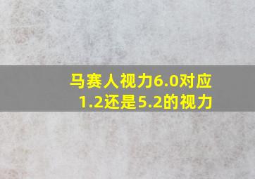 马赛人视力6.0对应1.2还是5.2的视力