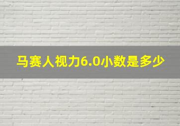 马赛人视力6.0小数是多少