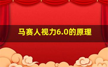 马赛人视力6.0的原理