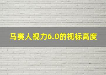 马赛人视力6.0的视标高度