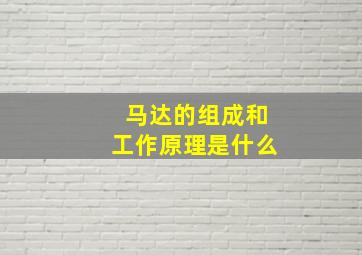 马达的组成和工作原理是什么