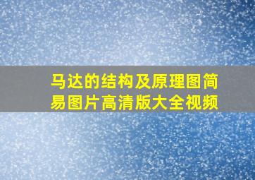 马达的结构及原理图简易图片高清版大全视频