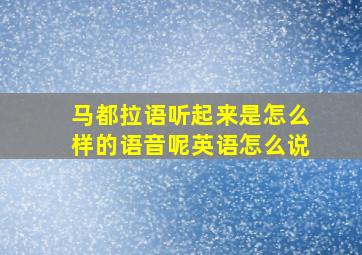 马都拉语听起来是怎么样的语音呢英语怎么说