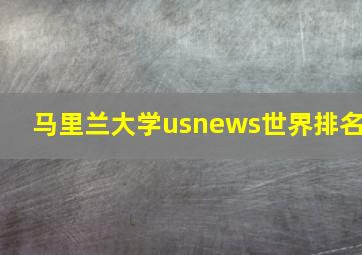 马里兰大学usnews世界排名