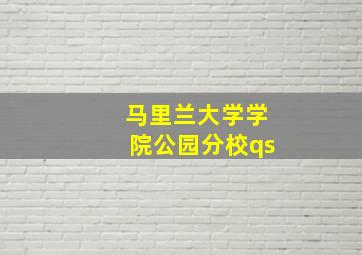 马里兰大学学院公园分校qs