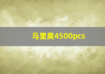 马里奥4500pcs