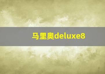 马里奥deluxe8