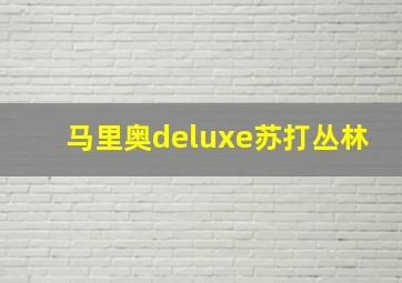 马里奥deluxe苏打丛林