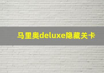 马里奥deluxe隐藏关卡