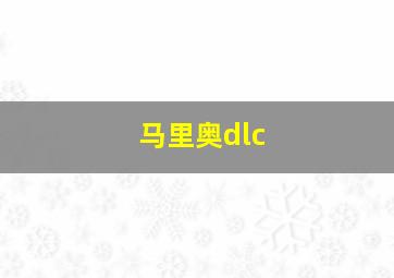 马里奥dlc