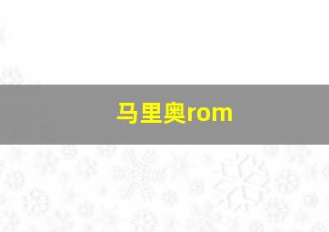 马里奥rom