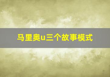 马里奥u三个故事模式