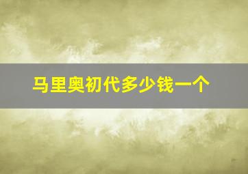 马里奥初代多少钱一个