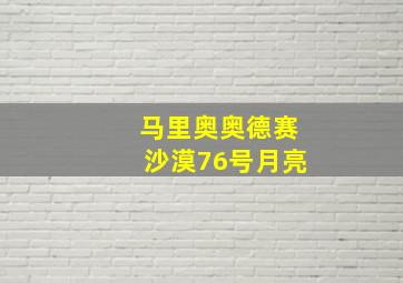 马里奥奥德赛沙漠76号月亮