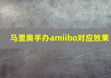 马里奥手办amiibo对应效果