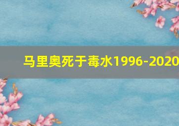 马里奥死于毒水1996-2020