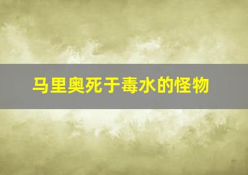 马里奥死于毒水的怪物