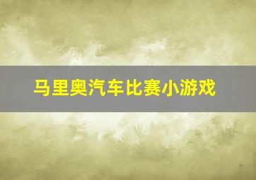 马里奥汽车比赛小游戏