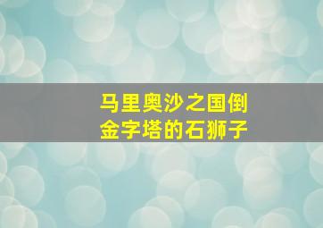 马里奥沙之国倒金字塔的石狮子