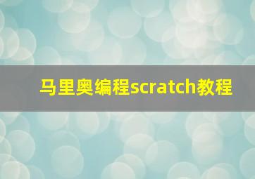 马里奥编程scratch教程