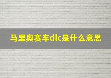 马里奥赛车dlc是什么意思