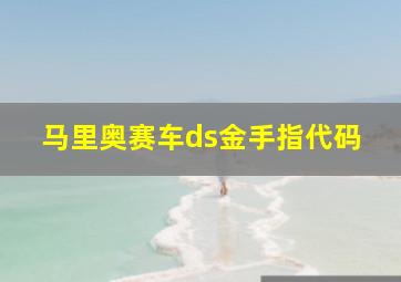 马里奥赛车ds金手指代码