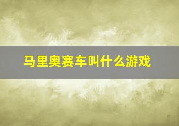 马里奥赛车叫什么游戏