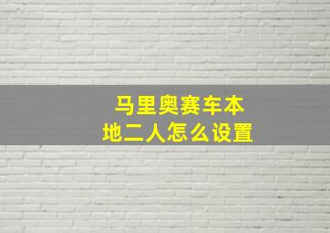 马里奥赛车本地二人怎么设置