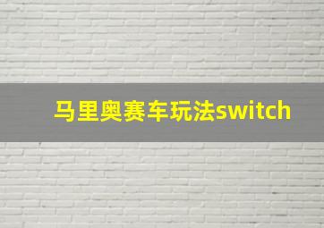 马里奥赛车玩法switch