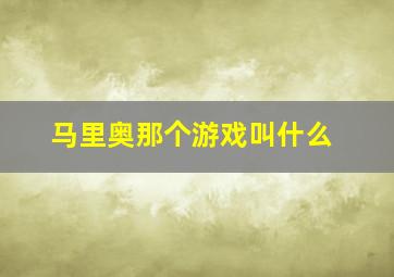 马里奥那个游戏叫什么