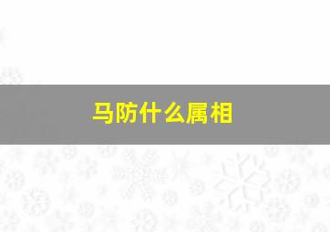 马防什么属相