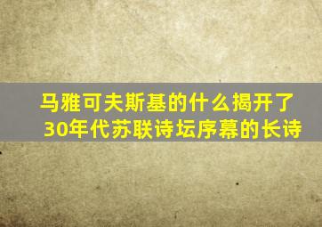 马雅可夫斯基的什么揭开了30年代苏联诗坛序幕的长诗