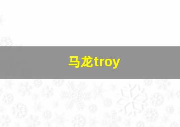 马龙troy