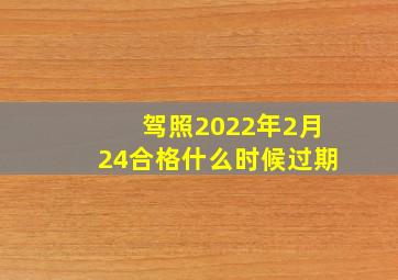 驾照2022年2月24合格什么时候过期