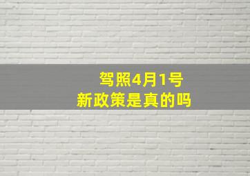 驾照4月1号新政策是真的吗