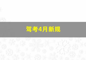 驾考4月新规