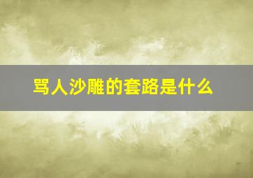 骂人沙雕的套路是什么