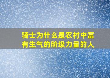 骑士为什么是农村中富有生气的阶级力量的人