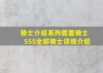 骑士介绍系列假面骑士555全部骑士详细介绍